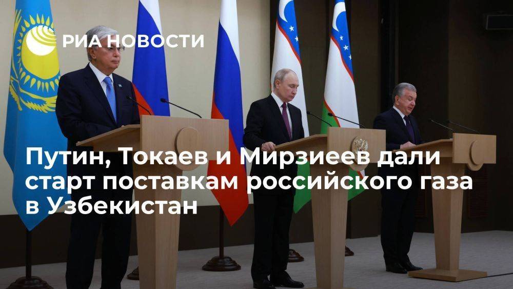 Путин, Токаев и Мирзиеев дали старт поставкам газа в Узбекистан через Казахстан