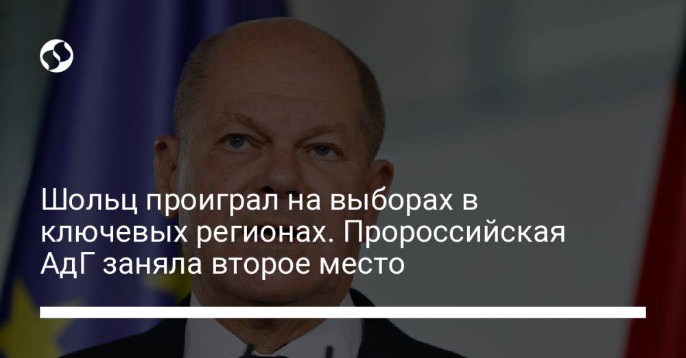 Шольц проиграл на выборах в ключевых регионах. Пророссийская АдГ заняла второе место