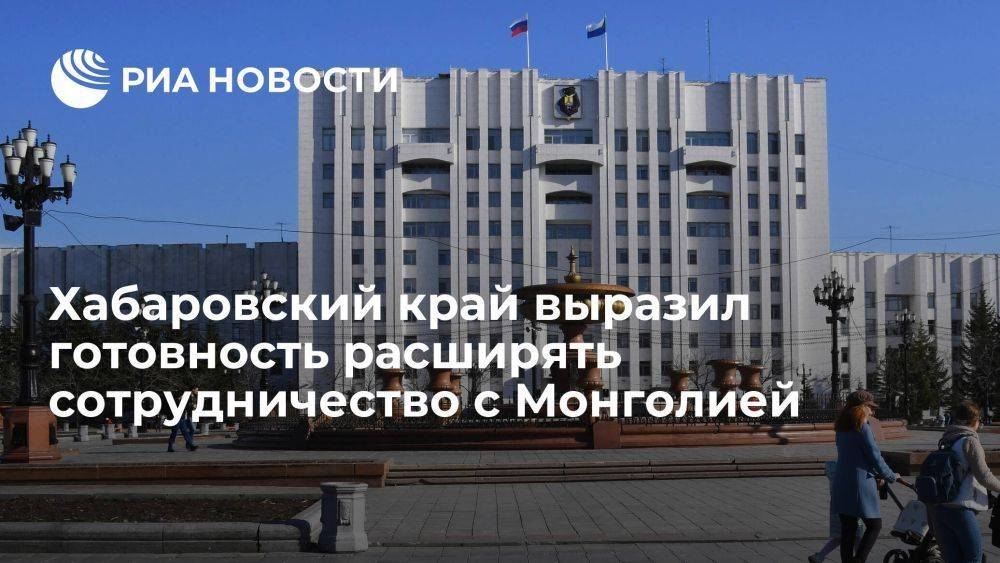 Губернатор Дегтярев: Хабаровский край готов расширять сотрудничество с Монголией