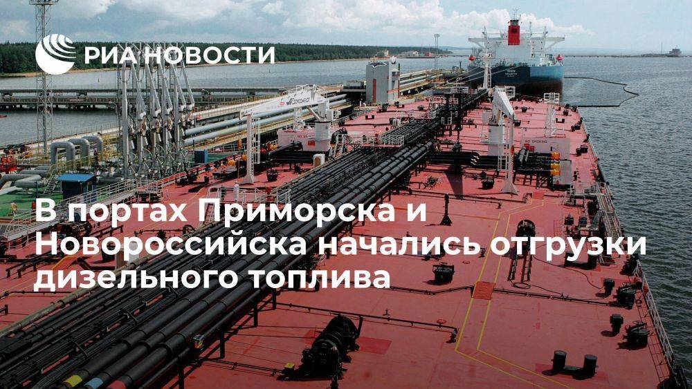"Транснефть": в портах Приморска и Новороссийска начались отгрузки дизтоплива