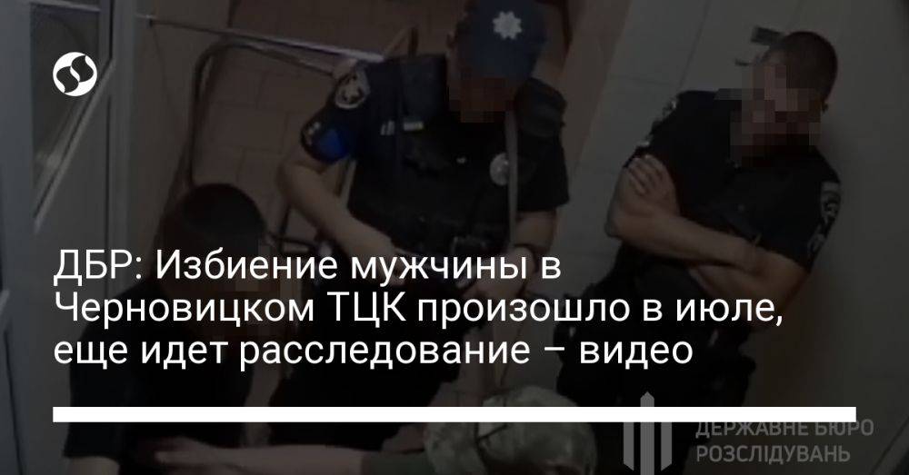 ГБР: Избиение мужчины в Черновицком ТЦК произошло в июле, еще идет расследование - видео