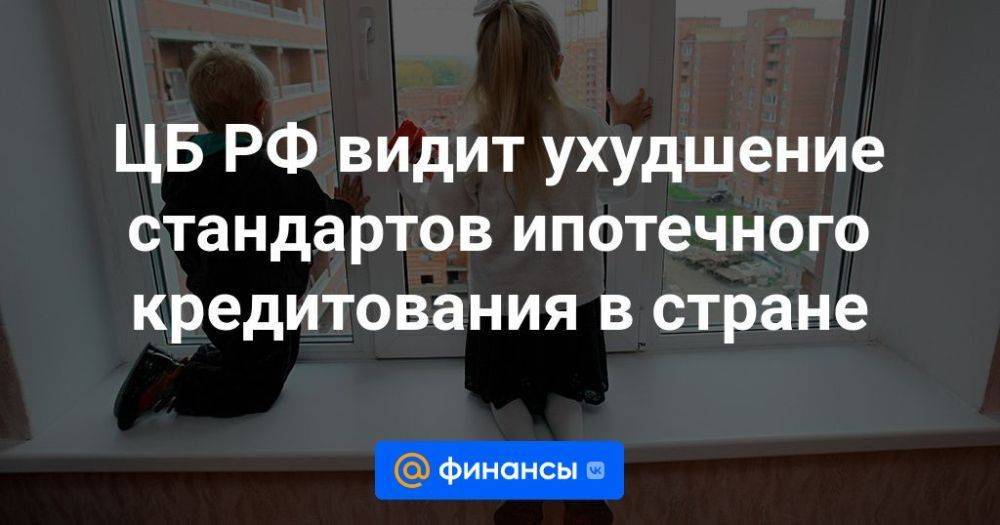 ЦБ РФ видит ухудшение стандартов ипотечного кредитования в стране