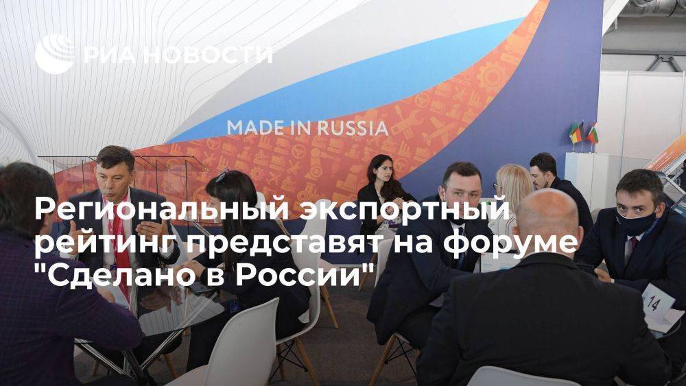 Региональный экспортный рейтинг представят на форуме "Сделано в России"