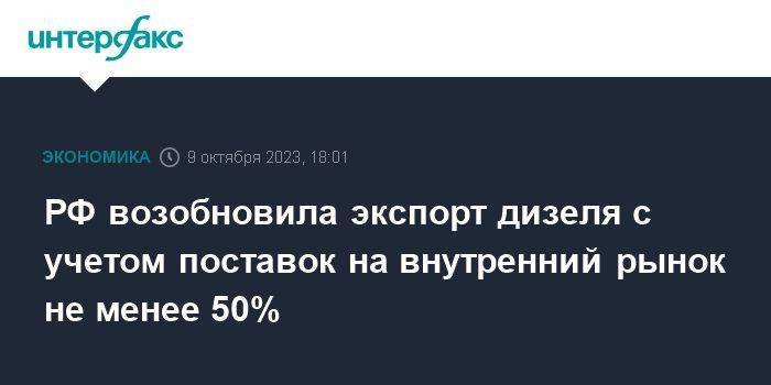 РФ возобновила экспорт дизеля с учетом поставок на внутренний рынок не менее 50%
