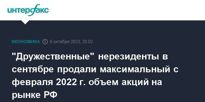 "Дружественные" нерезиденты в сентябре продали максимальный с февраля 2022 г. объем акций на рынке РФ