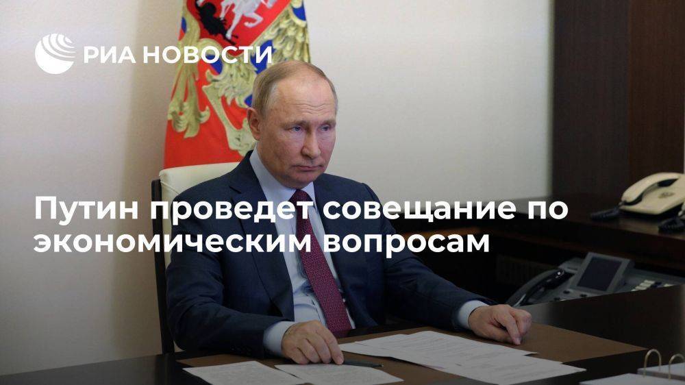 Песков: Путин проведет совещание по экономике для сверки часов