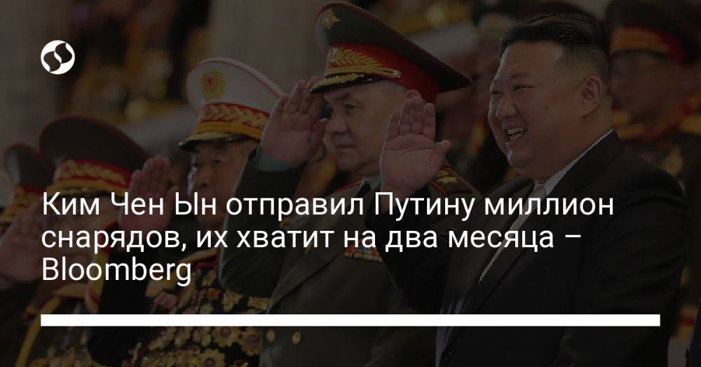 Ким Чен Ын отправил Путину миллион снарядов, их хватит на два месяца – Bloomberg