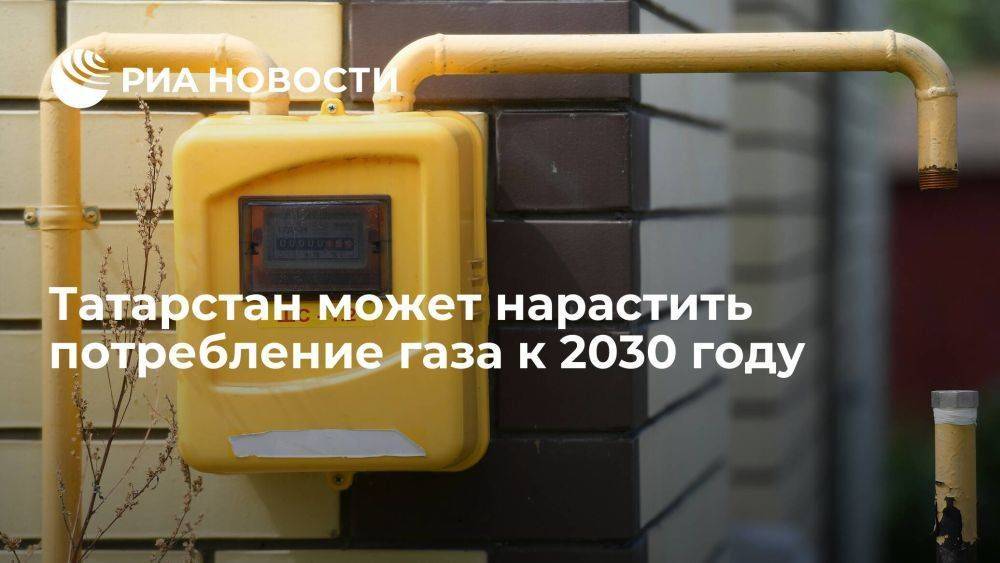 Татарстан может нарастить потребление газа до 30 миллиардов кубометров
