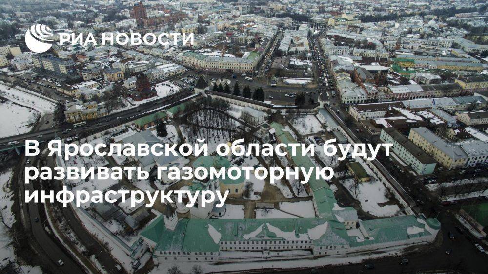 В Ярославской области будут развивать газомоторную инфраструктуру
