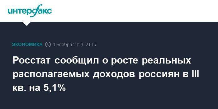 Росстат сообщил о росте реальных располагаемых доходов россиян в III кв. на 5,1%