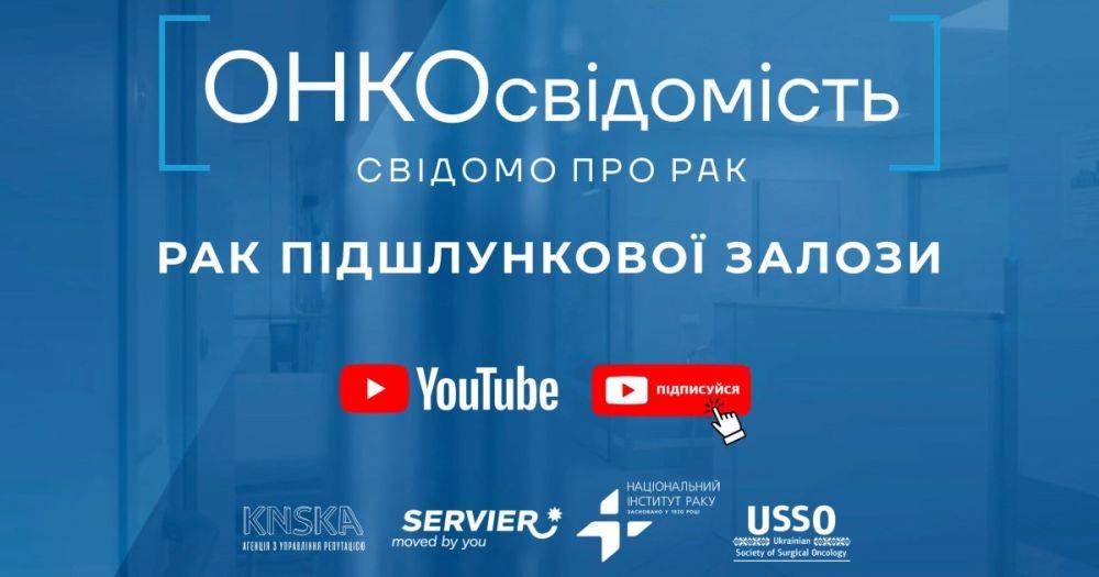 Онкологи будут учить украинцев ОНКОсознательности в YouTube