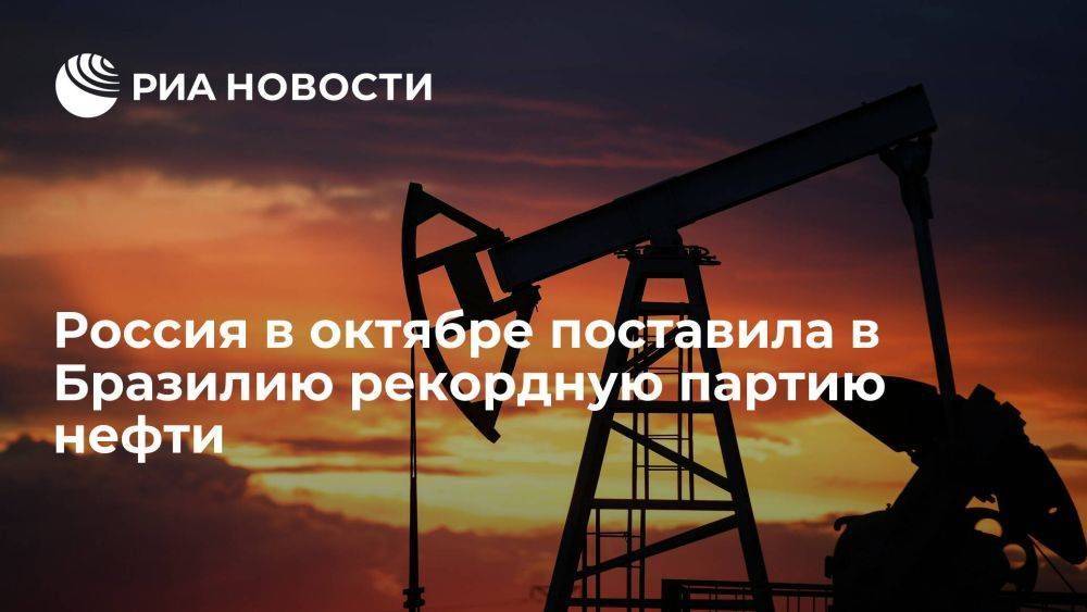 Россия в октябре поставила в Бразилию нефть на рекордные 133 миллиона долларов