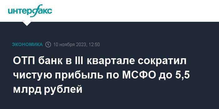 ОТП банк в III квартале сократил чистую прибыль по МСФО до 5,5 млрд рублей
