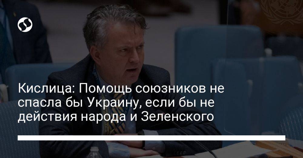Кислица: Помощь союзников не спасла бы Украину, если бы не действия народа и Зеленского