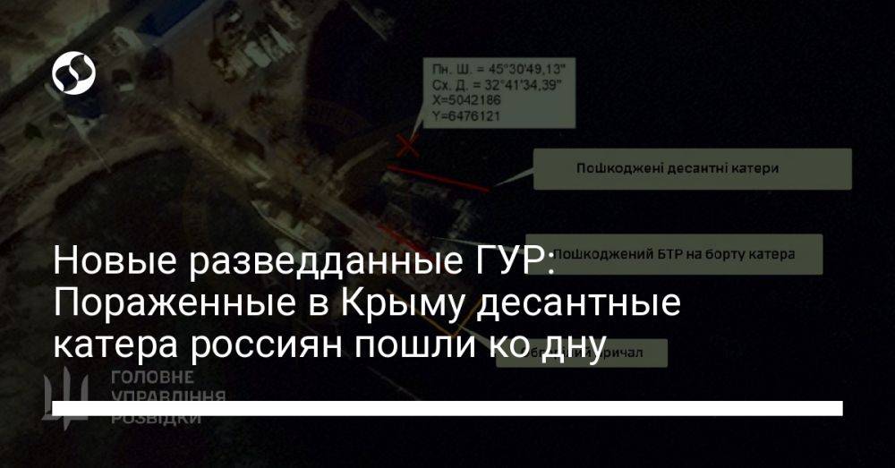 Новые разведданные ГУР: Пораженные в Крыму десантные катера россиян пошли ко дну