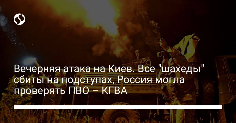 Вечерняя атака на Киев. Все "шахеды" сбиты на подступах, Россия могла проверять ПВО – КГВА