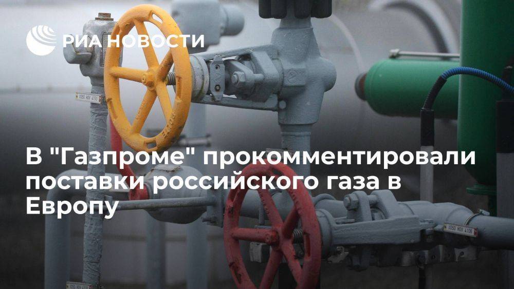 Миллер: страны, заявлявшие об отказе от газа из России, продолжают его получать