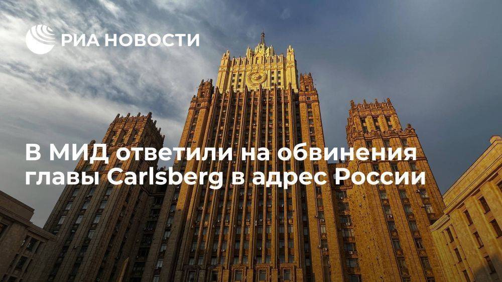 В МИД назвали обвинения главы Carlsberg в адрес России несостоятельными