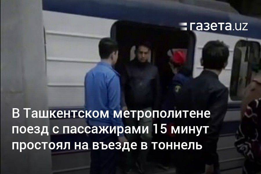 В Ташкентском метрополитене поезд с пассажирами 15 минут простоял на въезде в тоннель