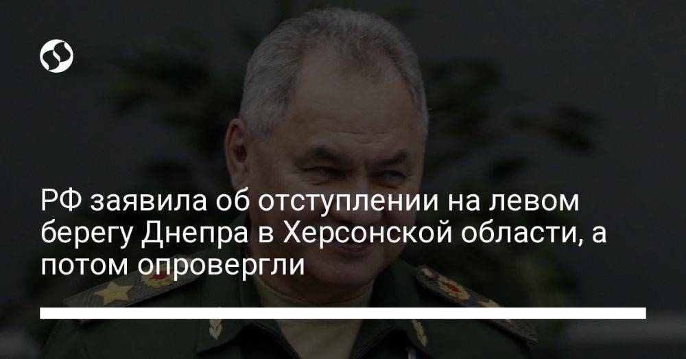 РФ заявила об отступлении на левом берегу Днепра в Херсонской области, а потом опровергли
