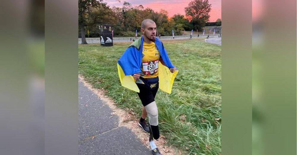 «Над предложением думал 10 секунд»: Роман Кашпур стал первым украинским военным на протезе, который пробежал Нью-Йоркский марафон