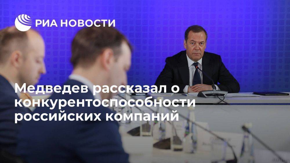 Медведев: компании в РФ за полтора года доказали свою конкурентоспособность