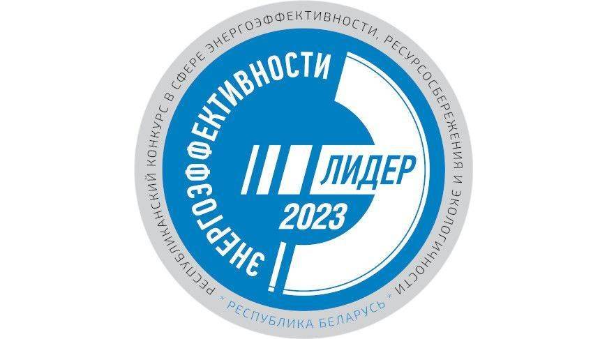 Названы победители конкурса "Лидер энергоэффективности Республики Беларусь - 2023"