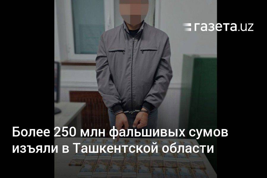 Более 250 млн фальшивых сумов изъяли в Ташкентской области