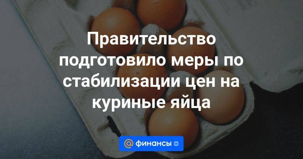Правительство подготовило меры по стабилизации цен на куриные яйца