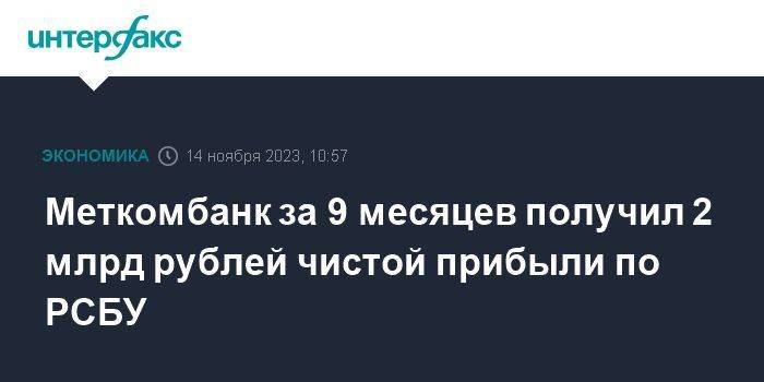 Меткомбанк за 9 месяцев получил 2 млрд рублей чистой прибыли по РСБУ