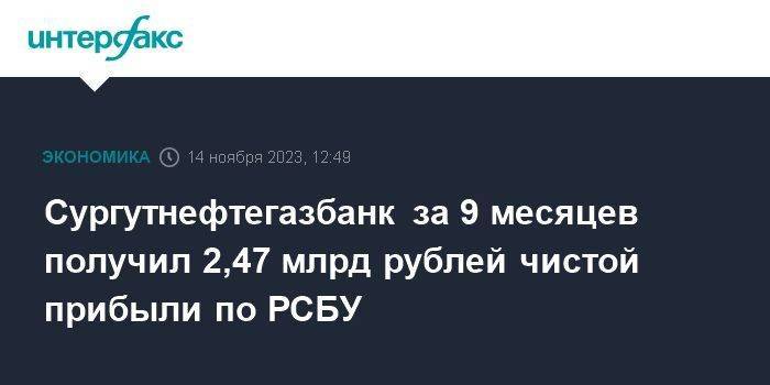Сургутнефтегазбанк за 9 месяцев получил 2,47 млрд рублей чистой прибыли по РСБУ
