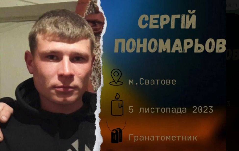 Защищая Украину от оккупантов погиб 36-летний воин из Сватово Сергей Пономарев