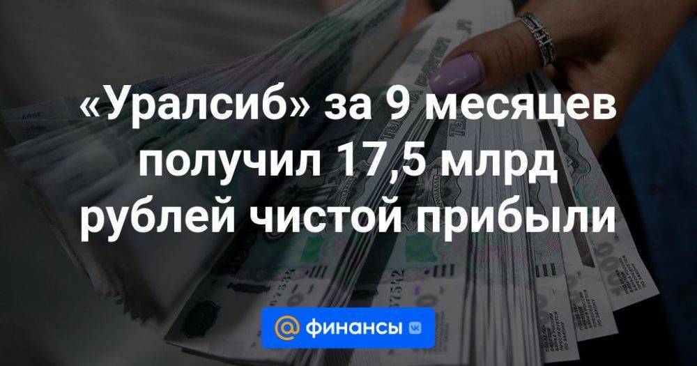 «Уралсиб» за 9 месяцев получил 17,5 млрд рублей чистой прибыли