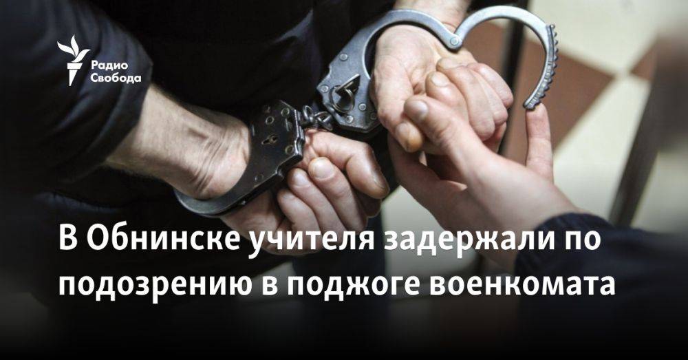 В Обнинске учителя задержали по подозрению в поджоге военкомата