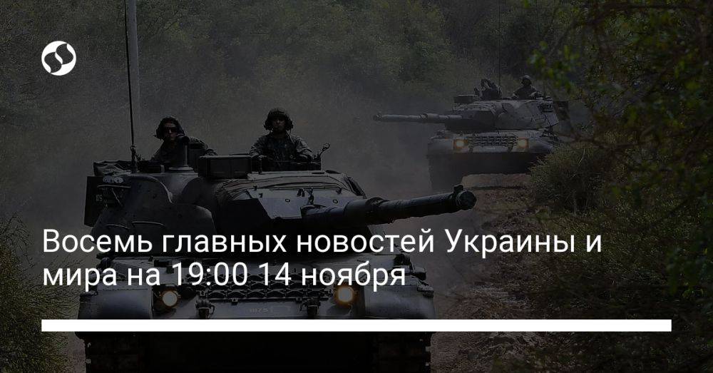 Восемь главных новостей Украины и мира на 19:00 14 ноября