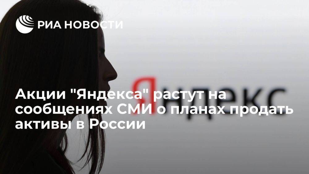 Акции "Яндекса" растут на два процента на новостях о продаже активов в России
