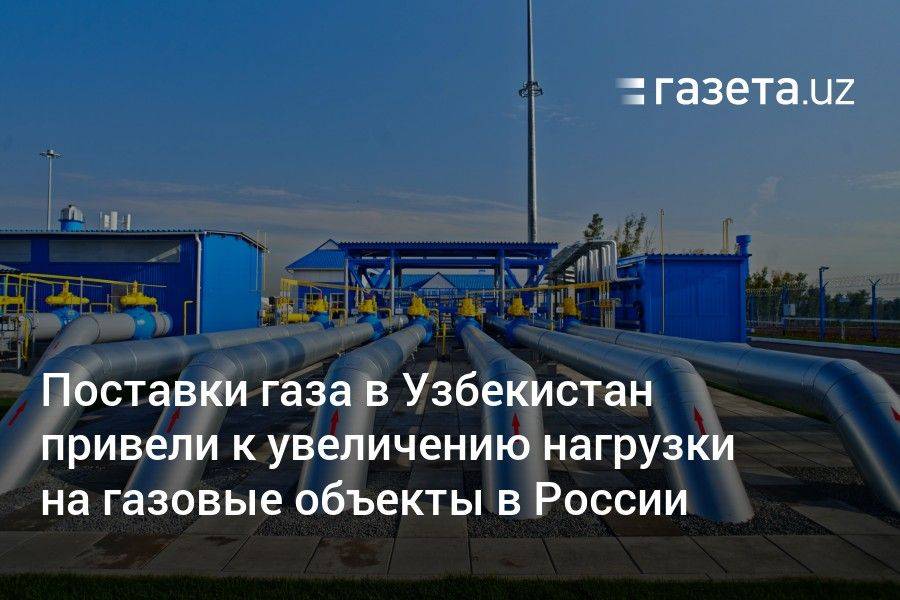 Поставки газа в Узбекистан привели к увеличению нагрузки на газопроводы в России