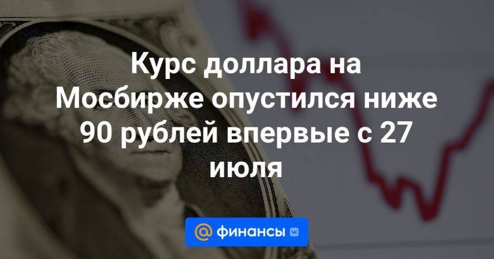 Курс доллара на Мосбирже опустился ниже 90 рублей впервые с 27 июля