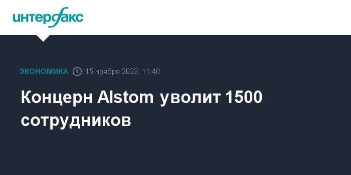 Концерн Alstom уволит 1500 сотрудников
