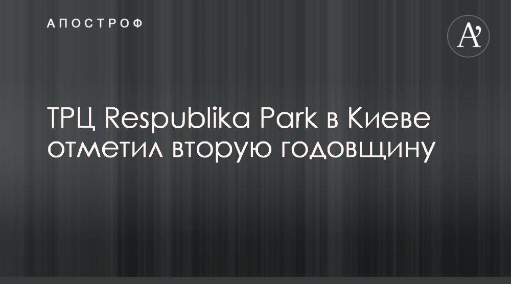 ТРЦ Respublika Park концертом отпраздновал два года со дня открытия