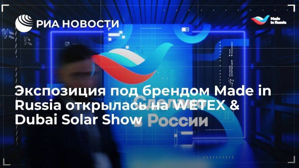 Экспозиция под брендом Made in Russia открылась на WETEX & Dubai Solar Show