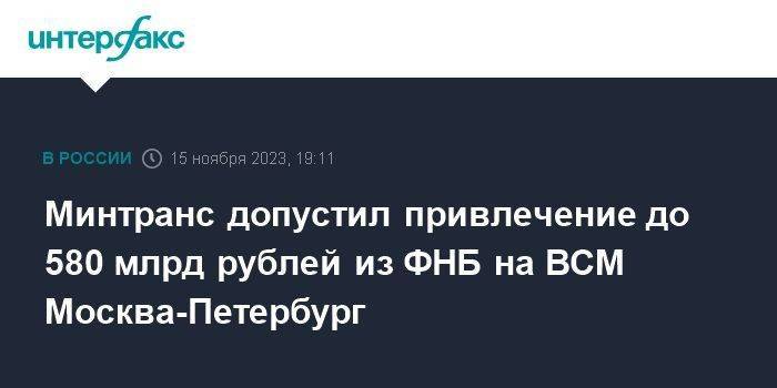 Минтранс допустил привлечение до 580 млрд рублей из ФНБ на ВСМ Москва-Петербург