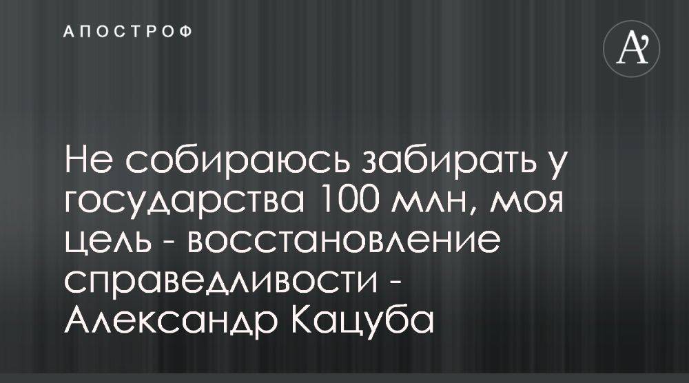 Александр Кацуба опроверг требования компенсаций по делу вышек Бойко