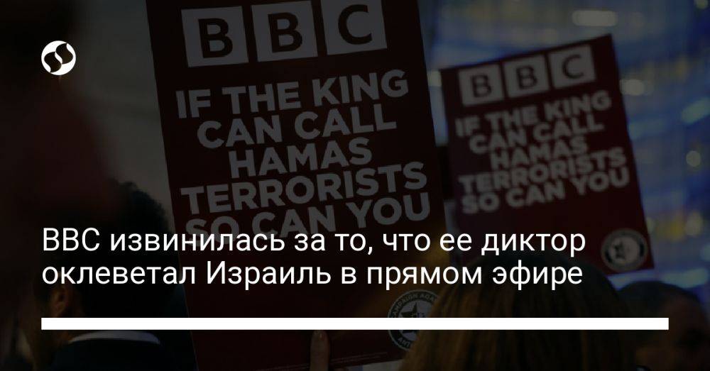 BBC извинились за то, что их диктор оклеветал Израиль в прямом эфире