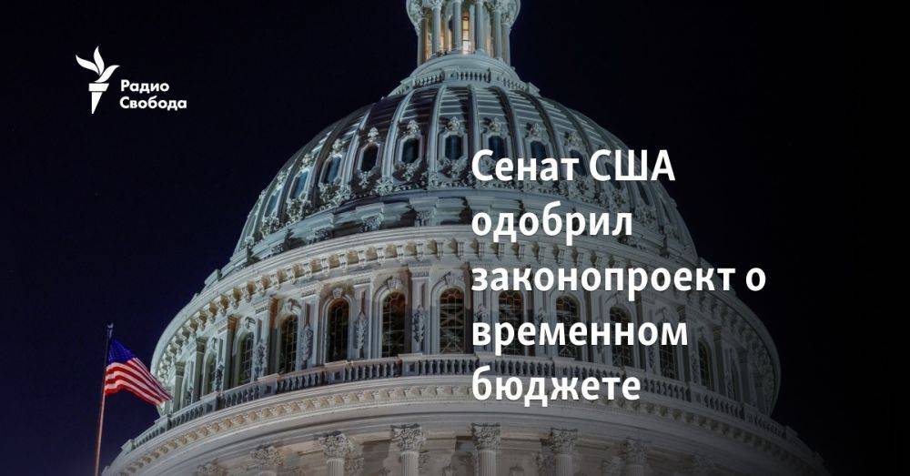 Сенат США одобрил законопроект о временном бюджете