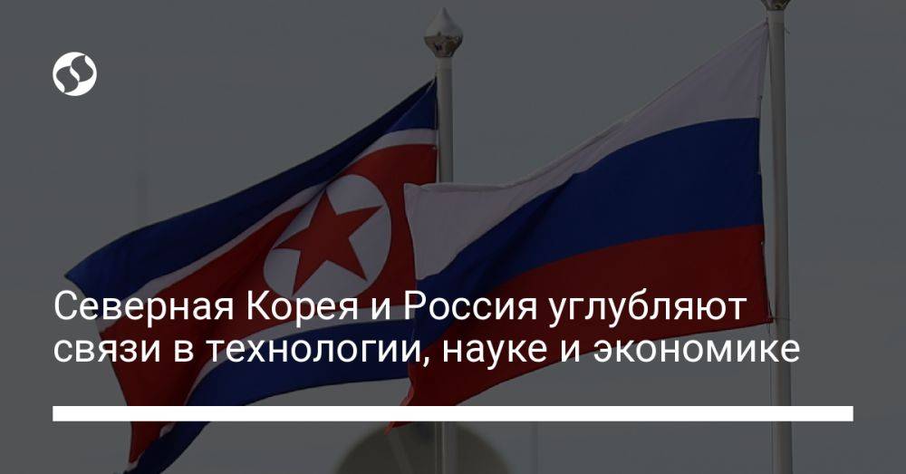Северная Корея и Россия углубляют связи в технологии, науке и экономике