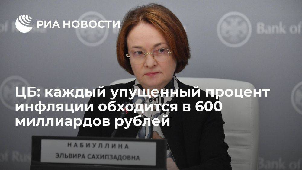 Набиуллина: каждый упущенный процент инфляции обходится РФ в 600 млрд рублей