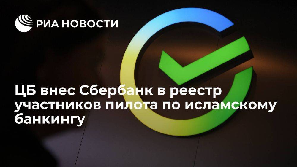 Центробанк внес Сбербанк в реестр участников пилота по исламскому банкингу