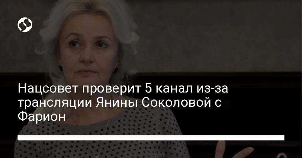 Нацсовет проверит 5 канал из-за трансляции Янины Соколовой с Фарион