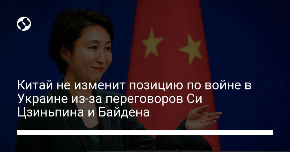 Китай не изменит позицию по войне в Украине из-за переговоров Си Цзиньпина и Байдена